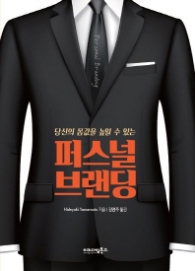 퍼스널 브랜딩 - 당신의 몸값을 높일 수 있는
